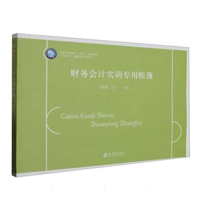财务会计实训专用账簿