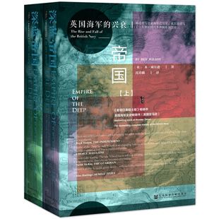 精 兴衰上下 英国海军 深蓝帝国