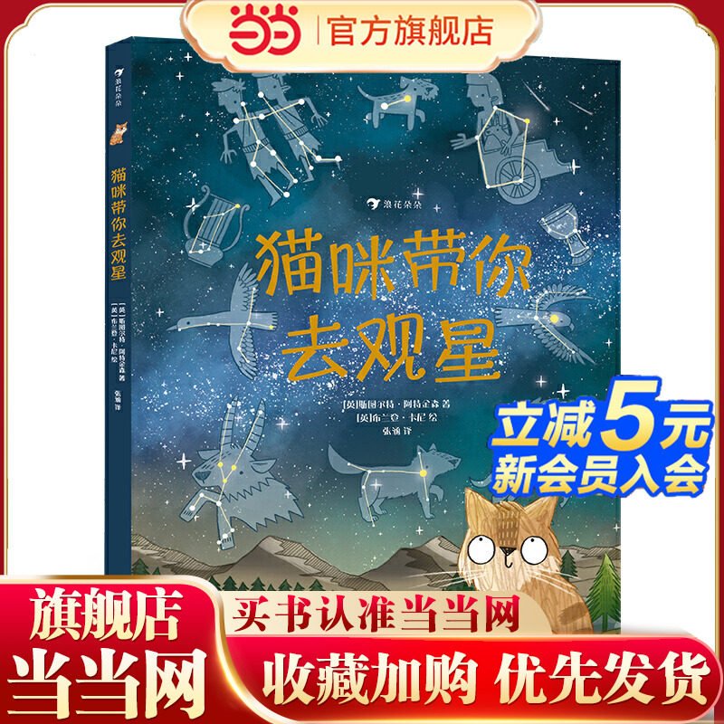 猫咪带你去观星（入围英国学校图书馆协会科普图书奖，观星指南与天文知识入门书）浪花朵朵
