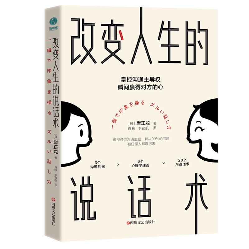 【全新正版】改变人生的说话术 新华书店畅销图书籍