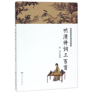 明清诗词三百首 精神家园丛书 国学经典