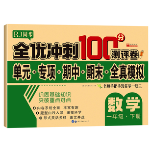 全优冲刺100分测评卷 下 册 数学一年级