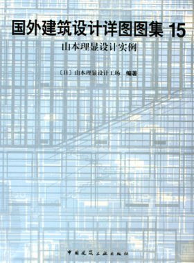 国外建筑设计详图图集(15山本理显设计实例)