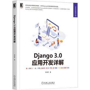 正版书籍 Django 3.0应用开发详解 李向军 环境搭建 工程内容 管理命令用法 路由调用 关联模型类型 系统模板 机械工业出版社