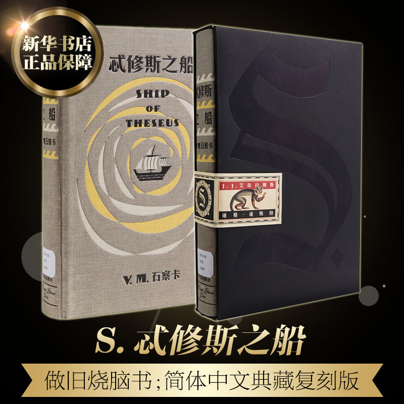 【中信出版社】 S.忒修斯之船/忒休斯之船 S.S.希修斯之船 官方简体中文版 侦探推理烧脑神书 畅销图书籍 S./(美)J.J.艾布拉姆斯