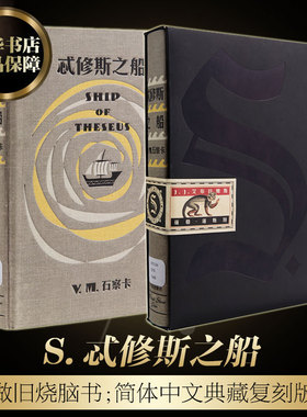 【中信出版社】 S.忒修斯之船/忒休斯之船 S.S.希修斯之船 官方简体中文版 侦探推理烧脑神书 畅销图书籍 S./(美)J.J.艾布拉姆斯