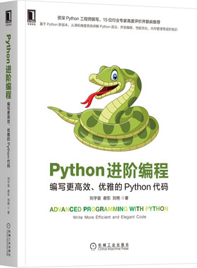 正版包邮 Python进阶编程 编写更高 效 优雅的Python代码 刘宇 宙 谢东 刘艳 代码整洁之道 零基础 学习手册 机械工业出版社