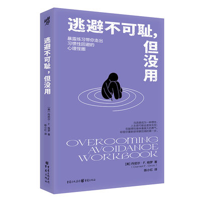 逃避不可耻，但没用 丹尼尔·F.格罗著 心理自助 暴露练习回避行为排除干扰练习跨诊断疗法应激障