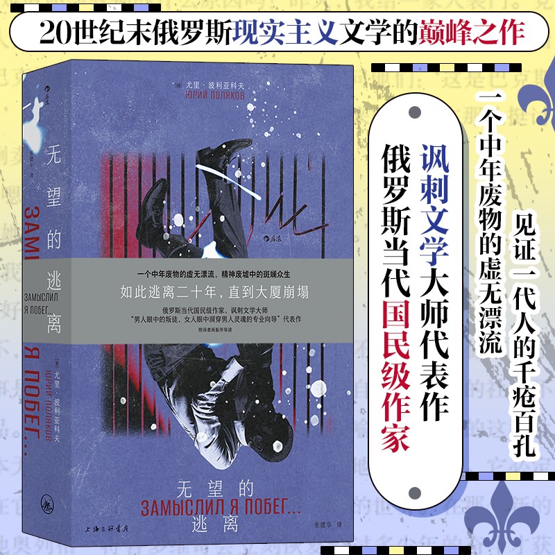 无望的逃离 一个中年废物的虚无漂流 精神废墟中斑斓众生 俄罗斯当代国民级作家 讽刺文学大师