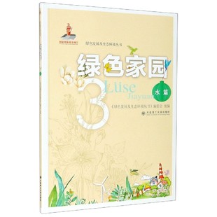 绿色家园 绿色发展及生态环境丛书 3水篇