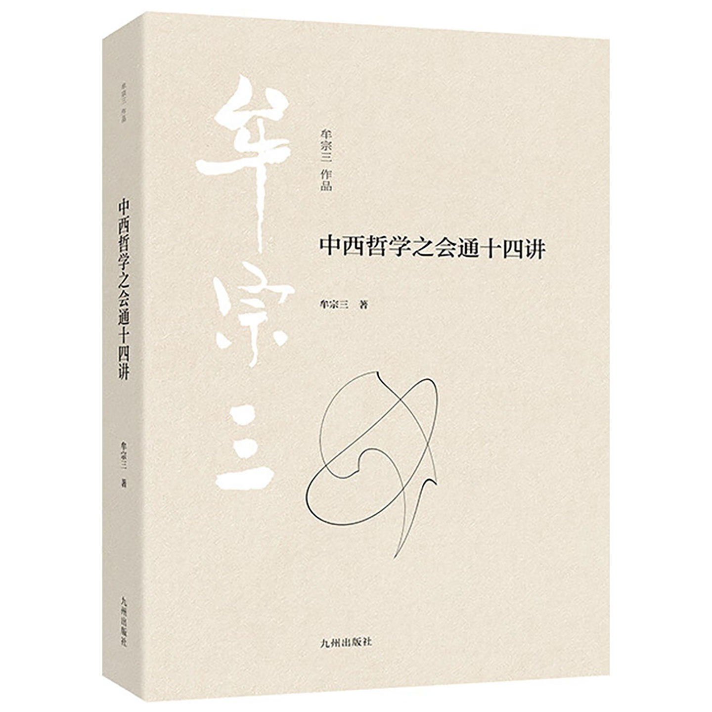 【官方正版书籍】中西哲学之会通十四讲 现代新儒家的重要代表人物 一代哲学大师牟宗三经典代表作 9787522537030 九州出版社