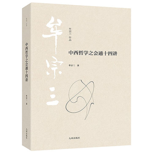【官方正版书籍】中西哲学之会通十四讲 现代新儒家的重要代表人物 一代哲学大师牟宗三经典代表作 9787522537030 九州出版社