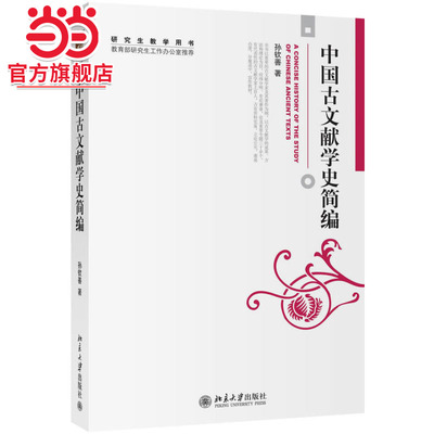 【当当网】中国古文献学史简编 以重要的古文献学家及其著作为纲，以古文献学的成果方法和理论为目 北京大学出版社 正版书籍