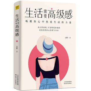 【全新正版】生活需要高级感 正版书籍 畅销图书籍排行榜