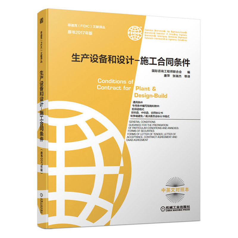 正版包邮 生产设备和设计-施工合同条件 原书2017新版 菲迪克FIDIC文献译丛 黄皮书 菲迪克FIDIC合同 中英文对照本 机械工业出版社