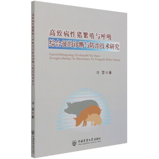 高致病性猪繁殖与呼吸综合征 诊断与防治技术研究