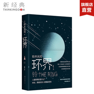 环界1铃 畅销图书籍 新经典 著作 正版 包邮 精装 铃木光司 日 外国小说文学 著;贺迎 版 译