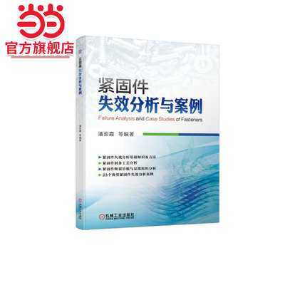 当当网 紧固件失效分析与案例 潘安霞 紧固件 失效 失效分析 案例 断裂形貌 显微组织 无损检测 原材料缺陷 头部镦制工