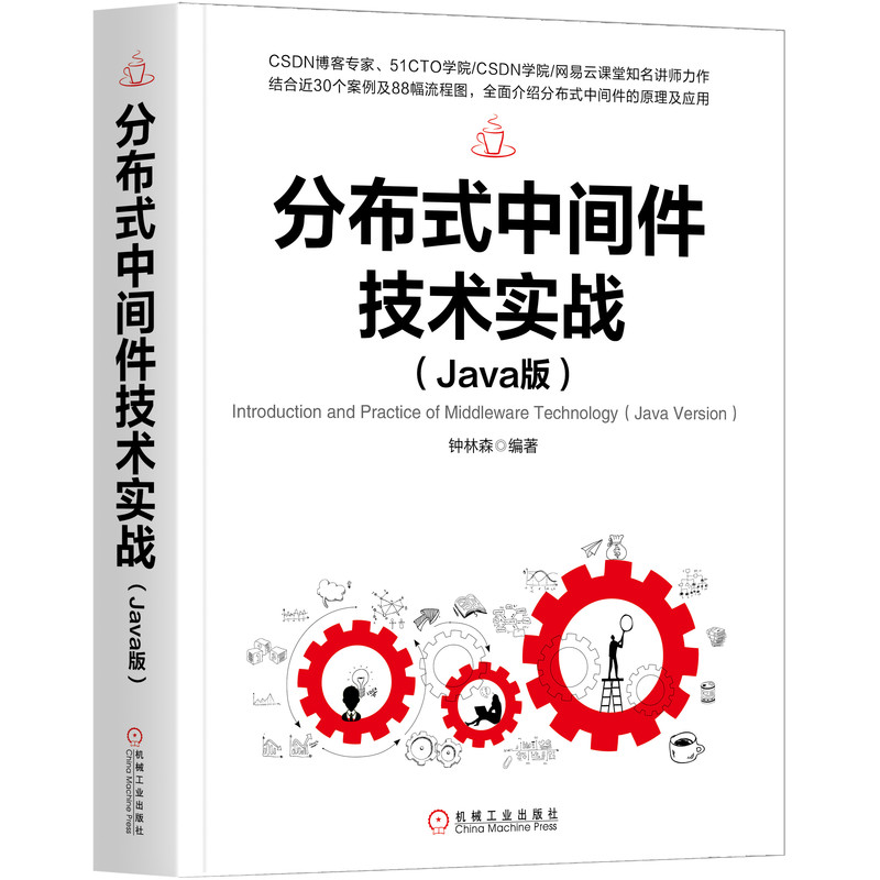 分布式中间件技术实战(Java版) 书籍/杂志/报纸 程序设计（新） 原图主图