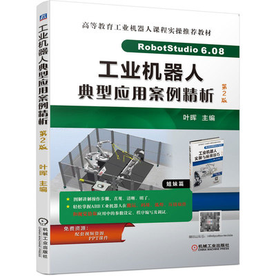 正版包邮 工业机器人典型应用案例精析 第2版 叶晖 视频资源 PPT课件ABB 机器人 RobotStudio 6.08 9787111702788 机械工业出版社