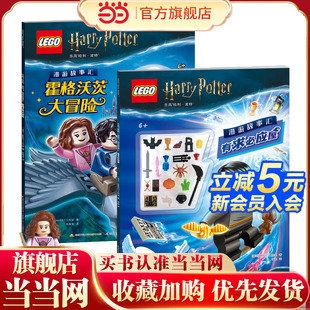 乐高哈利 波特  漫游故事汇 思维游戏大冒险（送限量版赫敏人仔+丰富魔法配件）