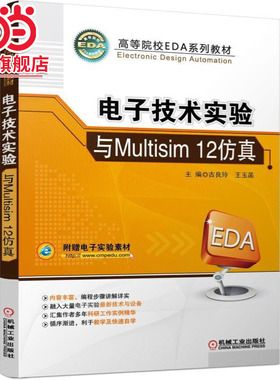 电子技术实验与Multisim 12仿真