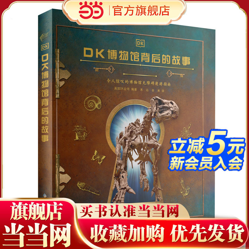 当当网正版童书 DK博物馆背后的故事精装 博物馆无障碍漫游指南讲述博物馆背后的故事