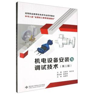 第二版 机电设备安装 与调试技术