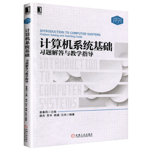 正版书籍 计算机系统基础习题解答与教学指导 袁春风 唐杰 计算机类专 业系统能力培养系列教材 9787111554813 机械工业出版社