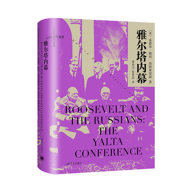 雅尔塔内幕 [美] 爱德华赖利斯特蒂纽斯 著 章和言  张梦茹译 揭秘雅尔塔三巨头内幕
