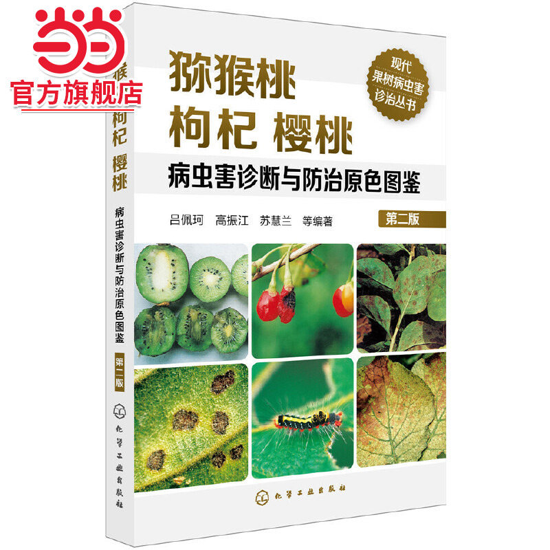 当当网 现代果树病虫害诊治丛书--猕猴桃枸杞樱桃病虫害诊断与防治原色图鉴（第二版） 吕佩珂 化学工业出版社 正版书籍