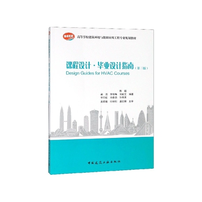 课程设计毕业设计指南(第3版高等学校建筑环境与能源应用工程专业规划教材)