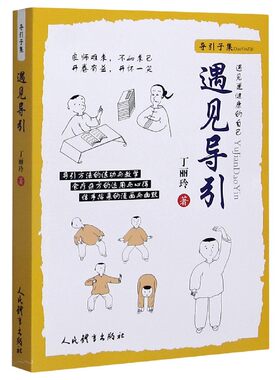 【全新正版】遇见导引 新华书店畅销图书籍