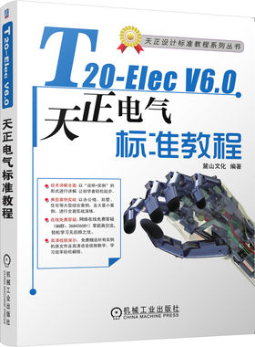 正版包邮 T20-Elec V6.0天正电气软件标准教程 赠送DWG源文件，视频教学天正电气 房屋建筑设备 电气设备 麓山文化 机械工业出版社