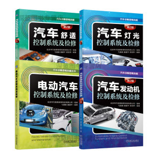 汽车诊断思维技能丛书 汽车发动机控制系统及检修 套装 共4册 电动汽车控制系统及检修 舒适控制系统及检修 灯光控制系统及检修