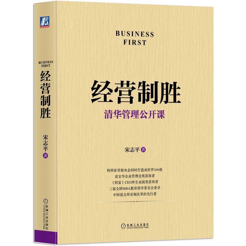 正版包邮 经营制胜 清华管理公开课 宋志平 经管 聚焦企业 战略 定价制胜 创新 三精管理 本质 9787111676362 机械工业出版社