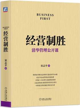 正版包邮 经营制胜 清华管理公开课 宋志平 经管 聚焦企业 战略 定价制胜 创新 三精管理 本质 9787111676362 机械工业出版社