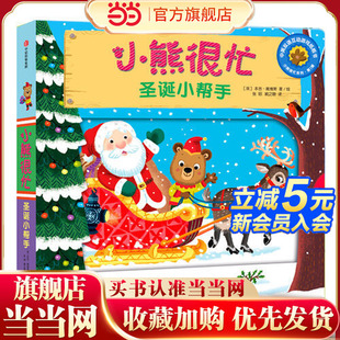 ·小熊很忙辑圣诞小帮手 非点读版 童书 随机发货 点读版 新版 附赠地道英文音频 当当网正版 2岁中英双语互动游戏纸板书