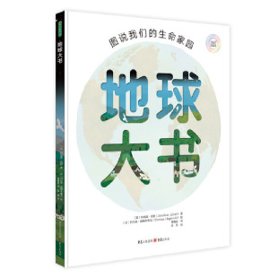 地球大书：图说我们 生命家园