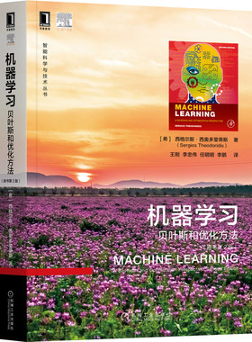 正版包邮 机器学习贝叶斯和优化方法 原书第2版 Sergios Theodoridis 岭回归 决策理论分类 逻辑回归 决策树 机械工业出版社