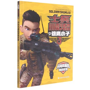 开向风暴的顶级武器/士兵顺溜之雄鹰小子