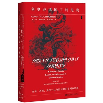 利奥波德国王的鬼魂(贪婪恐惧英雄主义与比利时的非洲殖民地)(精)