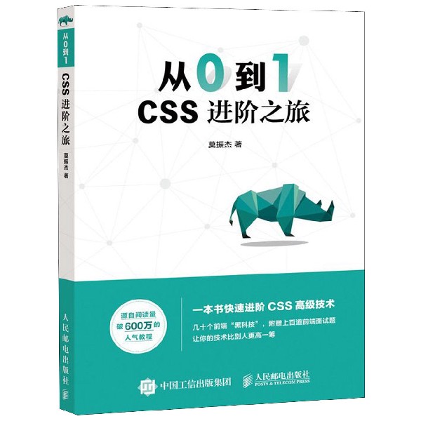 从0到1 CSS进阶之旅 莫振杰  网页制作网站设计web前端开发CSS揭秘HTML网页制作网站设计
