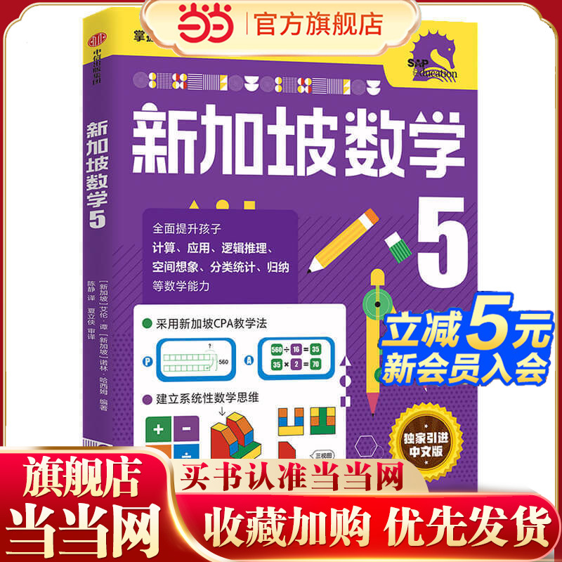 当当网正版童书 新加坡数学系列5-6年级 STREAM版 攻克版 奥数版 中文版