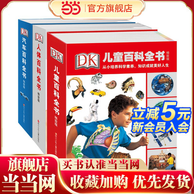 当当网正版童书  DK百科全书精致版 儿童 人体 汽车三册