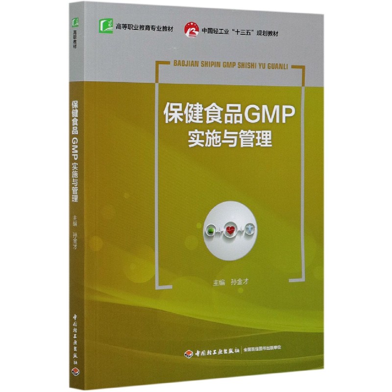 保健食品GMP实施与管理(高等职业教育专业教材)