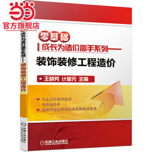 零基础成长为造价高手系列 装饰装修工程造价.9787111676980/机械工业出版社