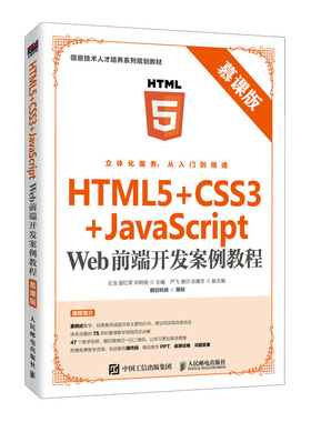 HTML5+CSS3+JavaScript Web前端开发案例教程(慕课版信息技术人才培养系列规划教材)