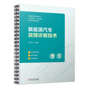 正版包邮 新能源汽车故障诊断技术 孙志刚 主编 活页式教材 高职高专新形态创新教材 9787111735656 机械工业出版社