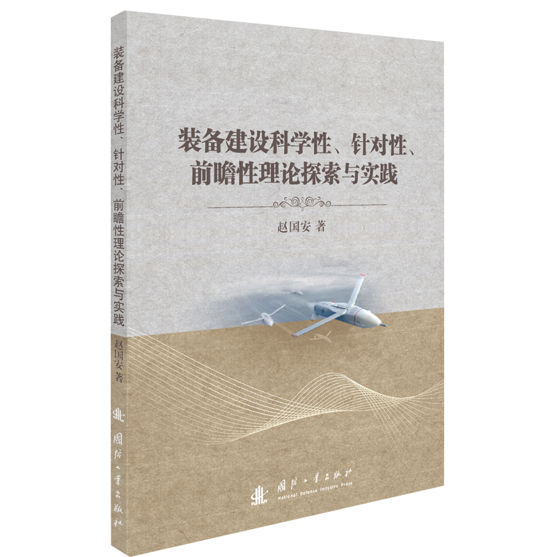 装备建设科学性、针对性、前瞻性理论探索与实践